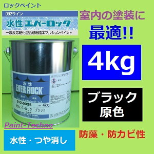 ロックペイント 水性エバーロック ブラック 原色 (実際はN-20程度の濃さ) 4kg 塗料 室内 屋内 内壁 内装 住宅 事務所 店舗 つや消し