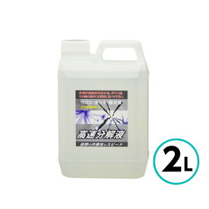 クリスタルプロセス 高速分解液 2L 雨ジミ イオンデポジット 鱗状痕 即効分解 除去 酸性雨 水垢 車 自動車 バイク
