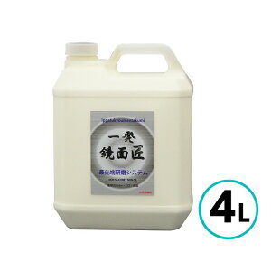 クリスタルプロセス 一発鏡面 匠 4L 粗目 細目 キズ取り 鏡面仕上げ 水性 コンパウンド ノンシリコン バフキズ 自動車 車 バイク 飛び石 肌調整 研磨剤