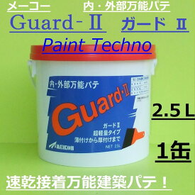 【5月16日までP2倍！】メーコー　Guard-II ガードII　2.5L　内・外部万能パテ　1缶