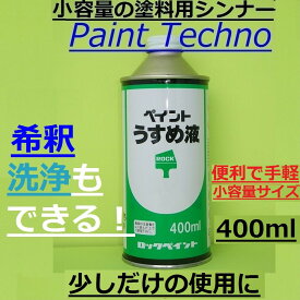 ロックペイント　ペイントうすめ液　塗料用シンナー 希釈 洗浄 400ml