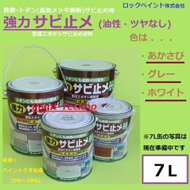 【6月4日20時～6月11日1時59まで！ポイント3倍】ロックペイント 強力サビ止メ 7L 下塗り さび止め サビ止め