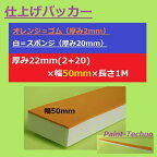 仕上げバッカー オレンジ 白 幅50mm×厚み22mm ×長さ1000mm ならしバッカー シーリング コーキング のりなし