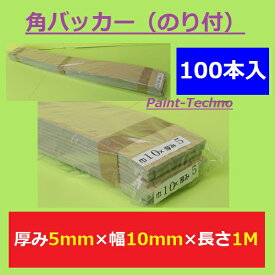 角バッカー のり付 厚み5mm×幅10mm×長さ1000mm バック材 シーリング コーキング