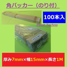 角バッカー のり付 厚み7mm×幅15mm×長さ1000mm バック材 シーリング コーキング