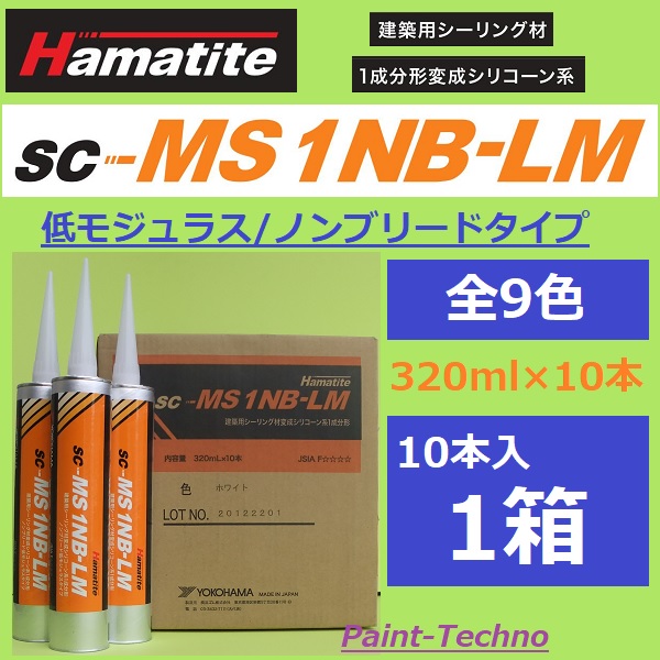 １成分形の変成シリコン低モジュラスのカートリッジタイプ ハマタイト sc-MS1NB-LM 旧スーパーワンLM 市場 横浜ゴム メイルオーダー 変成シリコン １０本セット