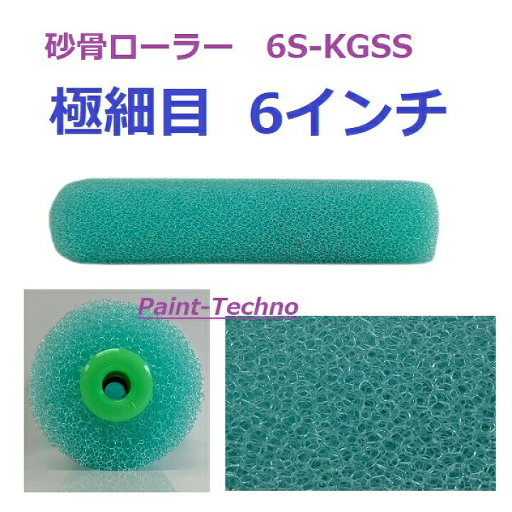 楽天市場】砂骨ローラー 極細目 6インチ 6S-KGSS マルテー 大塚 
