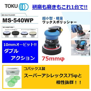 TOKU  bNX|bV[ MS-540WP 75mm ^ y _uANVT_[   RobNX X[p[AVbNX X[p[otbNX
