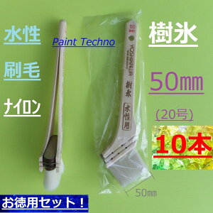 水性刷毛 樹氷 50mm 20号 10本セット ナイロン 塗料 塗装