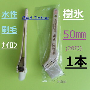 水性刷毛 樹氷 50mm 20号 ナイロン 塗料 塗装