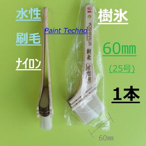 水性刷毛 樹氷 60mm 25号 ナイロン 塗料 塗装