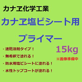 カナヱ化学工業 カナヱ塩ビシート用プライマー 15kg 防水 ベランダ カナエ