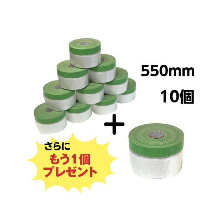 楽天市場】ミニミニ コロナマスカー550mm 10個+1個 布ポリ 養生 