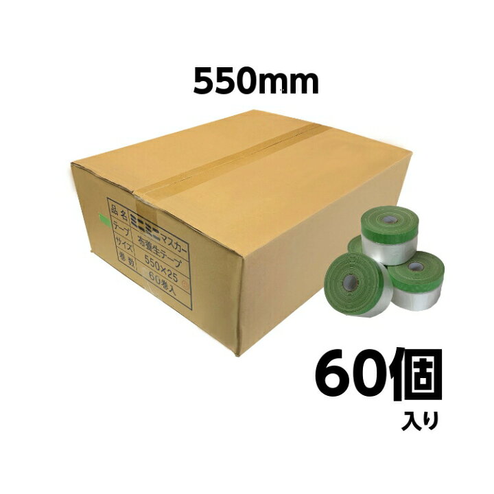 楽天市場】ミニミニ コロナマスカー550mm 60個 布ポリ 養生 