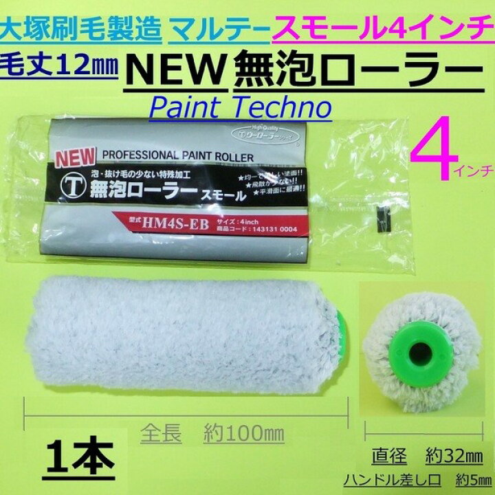 楽天市場】大塚刷毛製造 マルテー NEW 無泡ローラー 4インチ スモール 