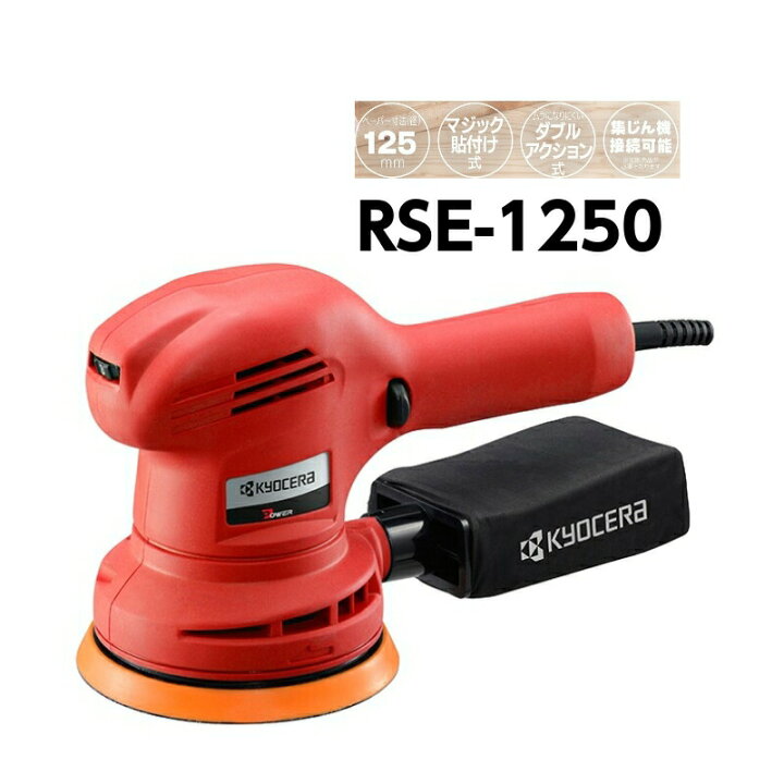 楽天市場】京セラ サンダポリッシャー RSE-1250 ダブルアクション 