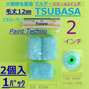 大塚刷毛製造　マルテー　プチローラー　TSUBASA　2インチ　スモール　毛丈12mm　塗料 塗装