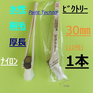 水性刷毛 ビクトリー 30mm 10号 厚長 ナイロン 塗料 塗装