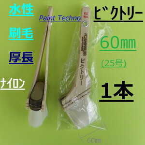 水性刷毛 ビクトリー 60mm 25号 厚長 ナイロン 塗料 塗装