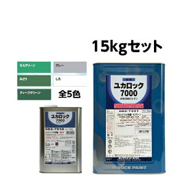 ロックペイント ユカロック 7000番級 15kgセット 全5色 床 水性 ウレタン つや有り 塗料 屋内 屋外