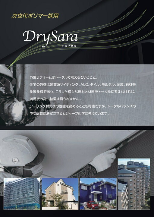 楽天市場】シャーピー ドライサラ 高耐候 DrySara 10本 シーリング材 ドライサラシャーピー4ケース