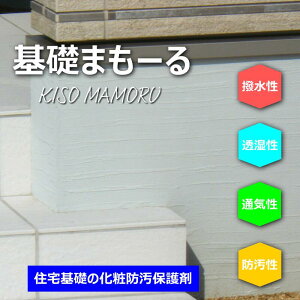 住宅基礎化粧防汚保護材 基礎まもーる 1箱 コテタイプ ローラータイプ 撥水 透湿性 通気性 無機質系 クラック 汚れに強い 色あせ 浮き剥がれ等がしにくい ツネミ