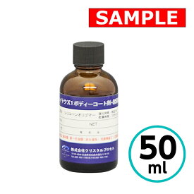 【お試しサイズ】 ハイテクX1ボディーコート剤-8500 クリスタルプロセス 撥水 ガラスコーティング 50ml