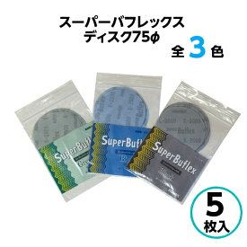 コバックス スーパーバフレックス ディスク φ75mm 【5枚入】 グリーン ブルー ブラック バフレックス ペーパー やすり 2000番 2500番 3000番