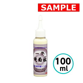 【お試しサイズ】 一発鏡面匠 100ml クリスタルプロセス