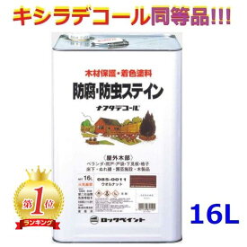 キシラデコール同等品 ナフタデコール 16L 全14色 油性 木部 保護塗料 木 屋外 防腐 防虫 塗料 ウッドデッキ 塗装 ステイン キシラデコール シルバーグレイ ウォルナット パリサンダ ウッド コート ウッドステイン ロックペイント