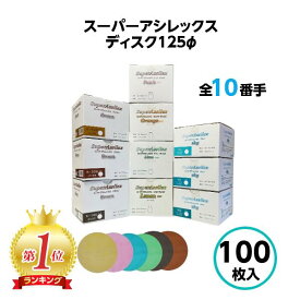 コバックス スーパーアシレックス ディスク φ125mm ブラウン スカイ 粗目 中目 細目 レモン オレンジ ピーチ 全10番手 ペーパー やすり