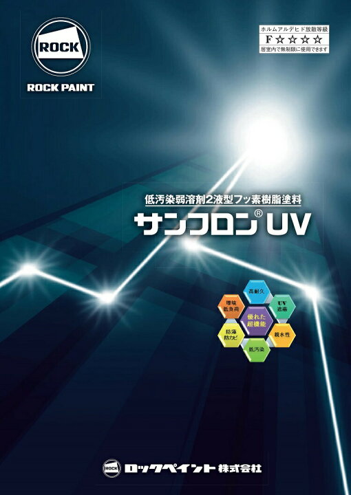 楽天市場】ロックペイント サンフロンUV 淡彩 3kgセット フッ素 塗料 