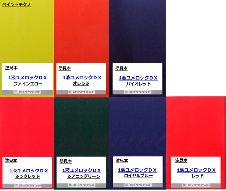 ロックペイント 1液ユメロックＤＸ 赤・紫系 15kg 外壁 建築 鉄部 屋根 屋外 木部 塗料 塗装 ユメロック】木部・弾性用硬化剤 1.5kgの通販｜塗料専門店ペンキのササキ