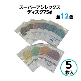 コバックス スーパーアシレックス ディスク φ75mm 【5枚入】レッド ブラウン スカイ 粗目 中目 細目 レモン オレンジ ピーチ 全12番手 ペーパー やすり