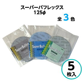 コバックス スーパーバフレックス ディスク φ125mm【5枚入】 グリーン ブルー ブラック バフレックス ペーパー やすり 2000番 2500番 3000番