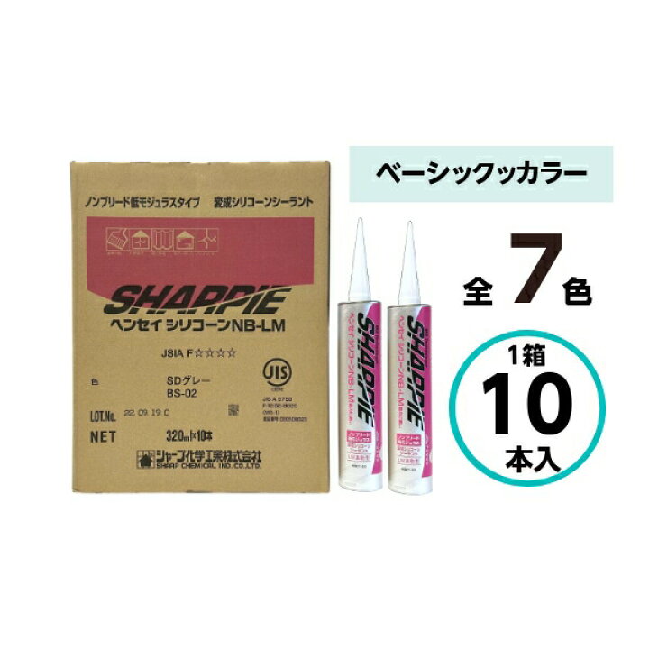 楽天市場】シーリング材 建築 シャーピー ヘンセイシリコーン NB 