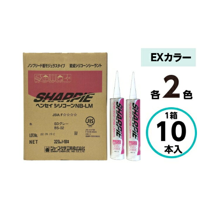 楽天市場】シャーピー シーリング材 建築 ヘンセイシリコーン NB-LM 10 