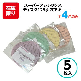 コバックス スーパーアシレックス ディスク φ125mm 【5枚入】 4番手のみ ペーパー やすり