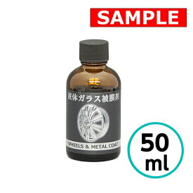 【お試しサイズ】 液体ガラス被膜剤(ホイール用) 50ml クリスタルプロセス