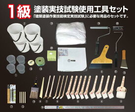 好川産業 1級 塗装実技試験使用工具セット