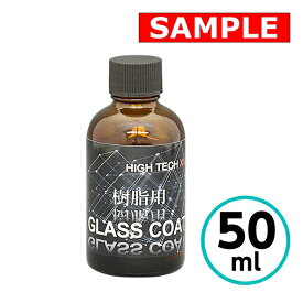 【お試しサイズ】ハイテクX1 樹脂用 GLASS COAT ガラスコート クリスタルプロセス ガラスコーティング 50ml