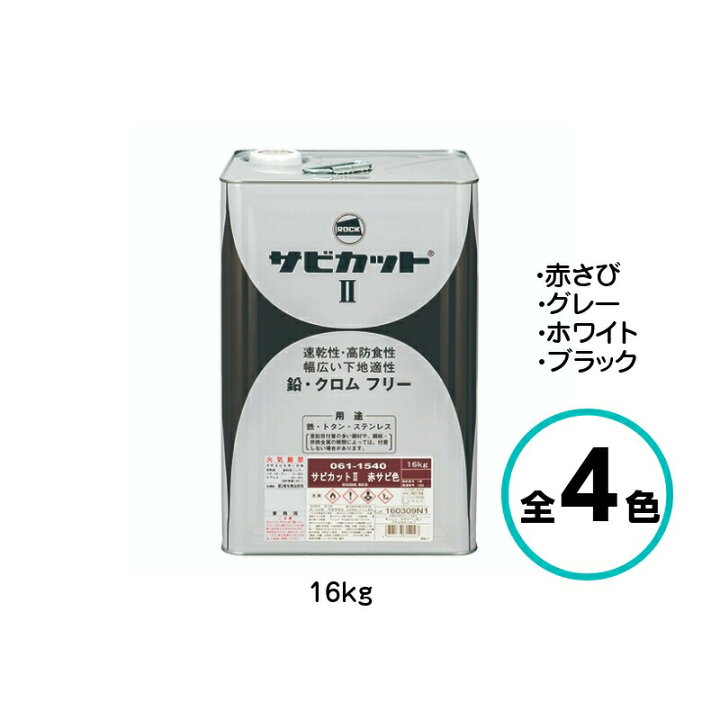 楽天市場】サビカットII 16kg さび止め 防錆 エポキシ プライマー 