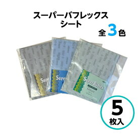 コバックス スーパーバフレックス シート 170mm×130mm【5枚入】 グリーン ブルー ブラック バフレックス ペーパー やすり 2000番 2500番 3000番
