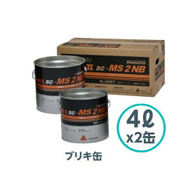 シーカ ハマタイト sc-MS2NB/SUPERII 4L×2 (旧スーパーII) ブリキ缶 シーリング コーキング 横浜ゴム