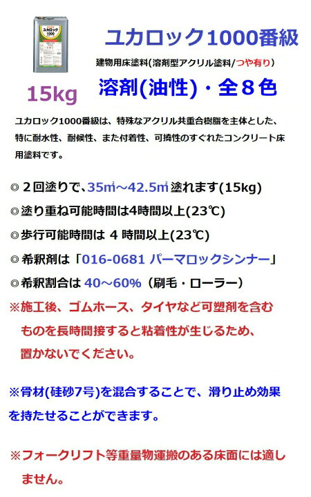 楽天市場】ロックペイント ユカロック 1000番級 15kg 全8色 床 塗料 
