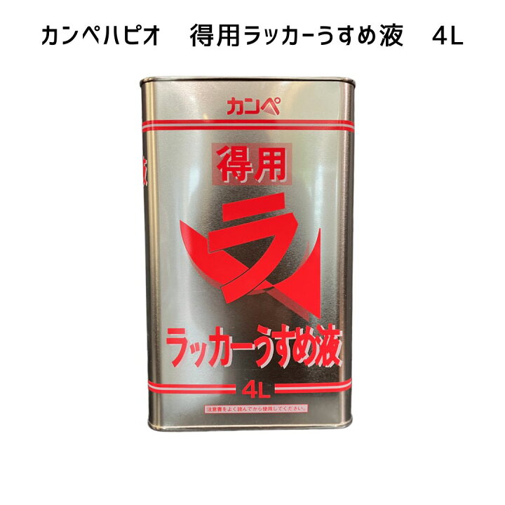 楽天市場】【数量限定即日出荷】得用ラッカーうすめ液 4L カンペハピオ 