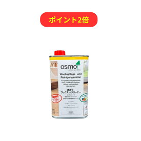 【即日発送 】オスモ ワックス&クリーナー(ワックスアンドクリーナー) 1L 木部 屋内床用 メンテナンス製品 フローリング ワックス 床 ワックス ★セール期間ポイント2倍★