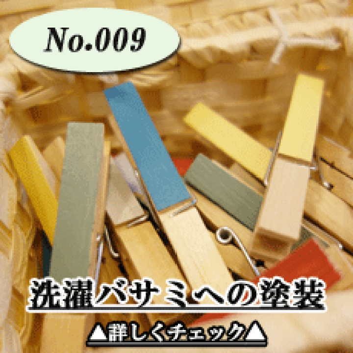 楽天市場 Diyペイント施工事例レポート木製洗濯バサミへの塗装 モリエン店長 のペイント作品ご紹介 ペンキ屋モリエン