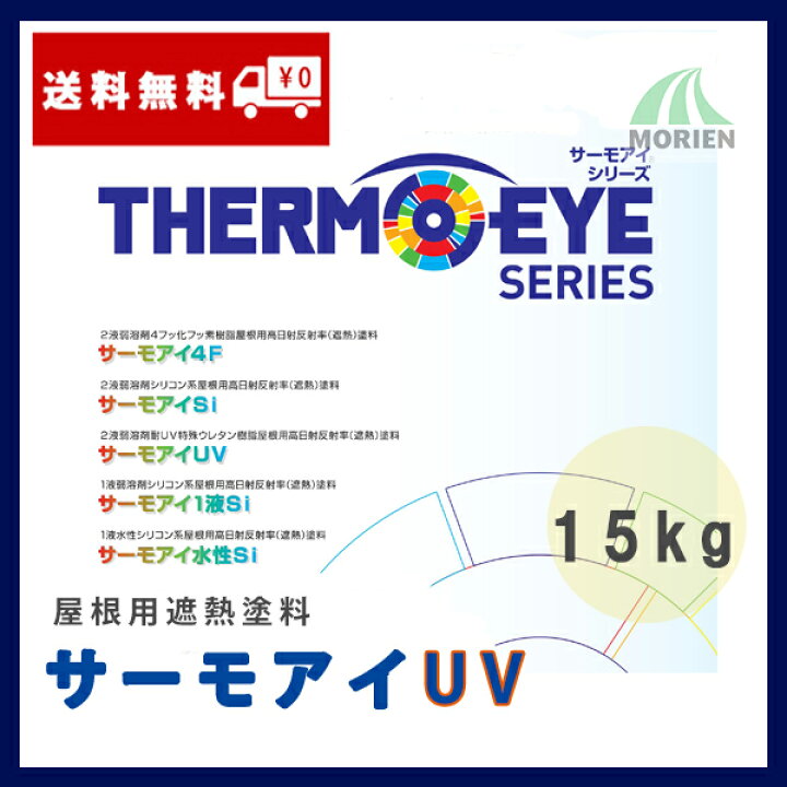 楽天市場】サーモアイUV 全40色 ツヤあり 15kgセット(約48〜56平米 