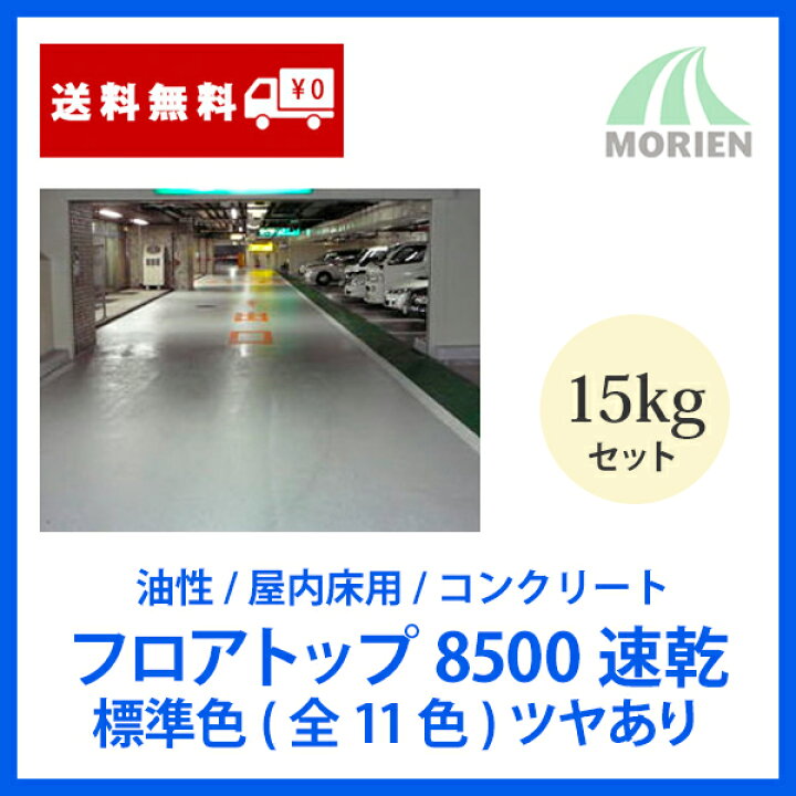 楽天市場】フロアトップ8500速乾 全11色 ツヤあり 15kgセット（約20 